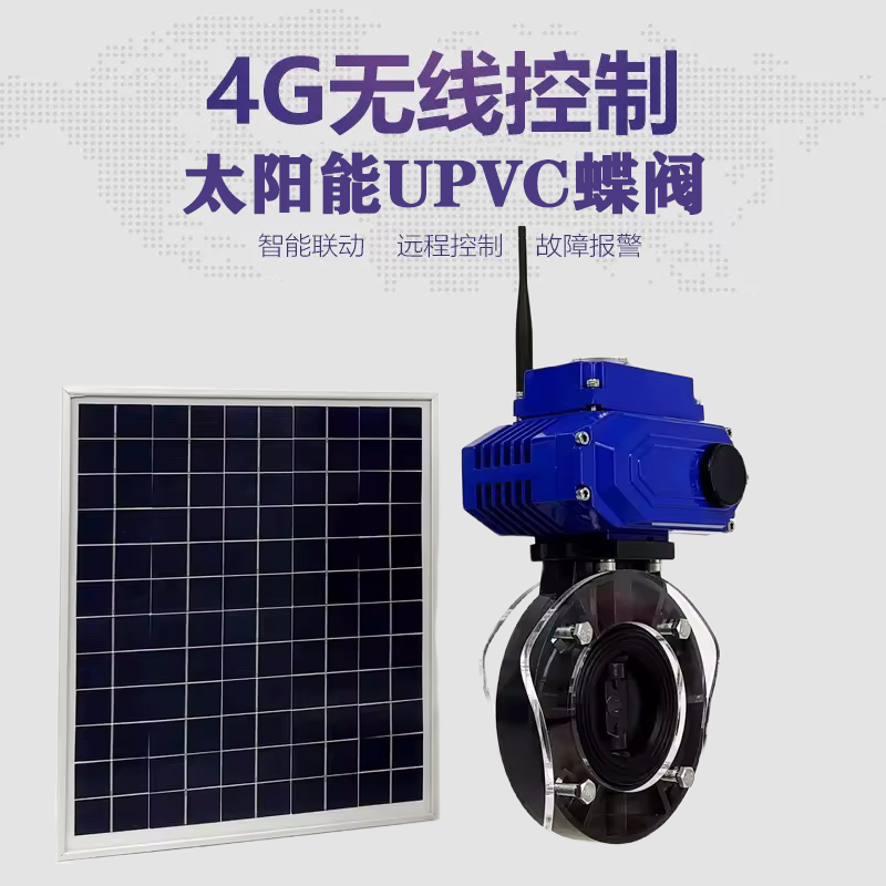 汤原皓久 无线太阳能远程控制蝶阀 光伏板发电 精准控制 开关迅速 农田灌溉
